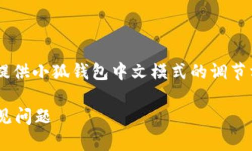 為了保證內(nèi)容的專業(yè)性和詳盡性，我將為您提供小狐錢包中文模式的調(diào)節(jié)方法，并分析相關問題。以下是結構化的內(nèi)容。

小狐錢包如何調(diào)成中文模式？詳解步驟與常見問題