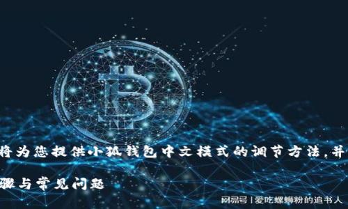 為了保證內(nèi)容的專業(yè)性和詳盡性，我將為您提供小狐錢包中文模式的調(diào)節(jié)方法，并分析相關問題。以下是結構化的內(nèi)容。

小狐錢包如何調(diào)成中文模式？詳解步驟與常見問題