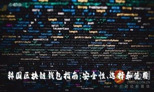 韓國(guó)區(qū)塊鏈錢包指南：安全性、選擇和使用