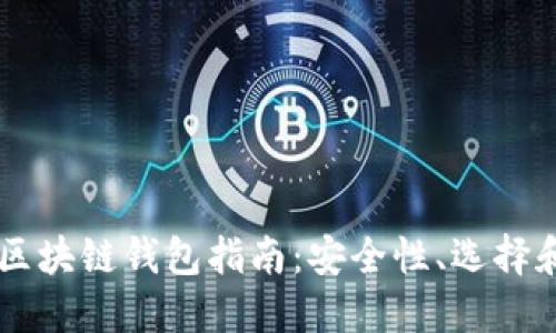 韓國(guó)區(qū)塊鏈錢包指南：安全性、選擇和使用