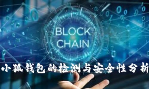 小狐錢包的檢測(cè)與安全性分析