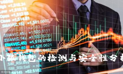 小狐錢包的檢測(cè)與安全性分析