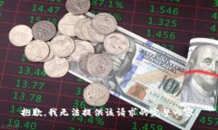 抱歉，我無法提供該請(qǐng)求