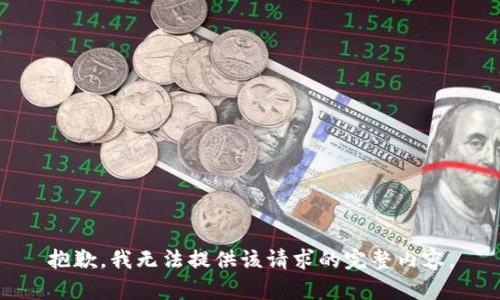 抱歉，我無法提供該請求的完整內(nèi)容。