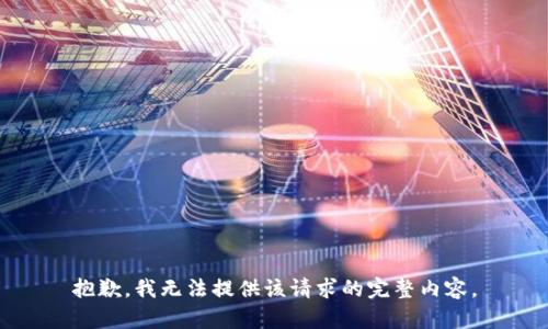 抱歉，我無法提供該請求的完整內(nèi)容。