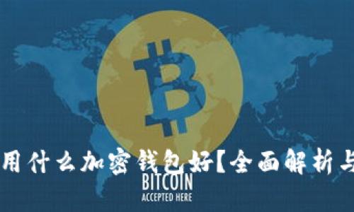 中國用什么加密錢包好？全面解析與推薦