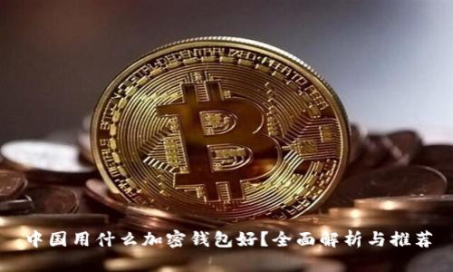 中國用什么加密錢包好？全面解析與推薦