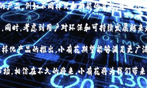 小有花小狐錢包：簡(jiǎn)約與實(shí)用的完美結(jié)合
錢包, 小有花, 小狐/guanjianci

在現(xiàn)代社會(huì)中，錢包不僅是一個(gè)用來(lái)存放現(xiàn)金和卡片的工具，它還承載著個(gè)人的品位與風(fēng)格。小有花小狐錢包憑借其獨(dú)特的設(shè)計(jì)和實(shí)用性，贏得了許多消費(fèi)者的青睞。本文將詳細(xì)介紹小有花小狐錢包的特點(diǎn)、設(shè)計(jì)理念以及使用體驗(yàn)，并解答相關(guān)問(wèn)題。

小有花小狐錢包的獨(dú)特設(shè)計(jì)
小有花小狐錢包以其簡(jiǎn)約的設(shè)計(jì)和優(yōu)質(zhì)的材料著稱。它的外觀設(shè)計(jì)清新靚麗，符合現(xiàn)代人的審美需求。錢包的整體線條流暢，既保證了其實(shí)用性，又不失時(shí)尚感。

錢包的材料選用優(yōu)質(zhì)皮革，觸感細(xì)膩，耐磨且不易褪色。無(wú)論是日常使用還是特殊場(chǎng)合，它都能很好的應(yīng)對(duì)，成為用戶的得力助手。另外，小有花小狐錢包在顏色選擇上極為豐富，從經(jīng)典的黑色、棕色到流行的粉色、藍(lán)色，用戶可以根據(jù)自己的喜好和風(fēng)格進(jìn)行選擇。

小有花小狐錢包的功能性
小有花小狐錢包在功能性方面也做得非常出色。它內(nèi)部設(shè)計(jì)多卡位，能夠輕松容納銀行卡、身份證和其他小物件，確保用戶的物品得到有效管理。與此同時(shí)，錢包還設(shè)計(jì)了專門的零錢袋，以備用戶日常所需。

此外，小有花小狐錢包的尺寸設(shè)計(jì)合理，既能放入大多數(shù)手袋中，又不會(huì)顯得過(guò)于臃腫。其輕便的特點(diǎn)使得用戶在攜帶時(shí)幾乎沒(méi)有負(fù)擔(dān)，適合各種場(chǎng)合使用，無(wú)論是工作、出行還是休閑場(chǎng)合，都能完美匹配。

使用小有花小狐錢包的體驗(yàn)
在使用體驗(yàn)上，小有花小狐錢包獲得了廣泛好評(píng)。許多用戶表示，錢包的開合設(shè)計(jì)非常順暢，使用時(shí)沒(méi)有卡頓感。再者，錢包內(nèi)襯采用了防滑設(shè)計(jì)，可以很好地保護(hù)用戶存放的卡片和現(xiàn)金，減少丟失的風(fēng)險(xiǎn)。

另外，很多用戶也提到了錢包的易清潔特性。優(yōu)質(zhì)皮革的表面不僅美觀，而且耐臟，即使不小心沾上污漬，只需輕輕一擦，即可恢復(fù)潔凈狀態(tài)。這一點(diǎn)讓小有花小狐錢包在使用過(guò)程中顯得更加方便。

相關(guān)問(wèn)題討論

問(wèn)題一：小有花小狐錢包適合哪些人群？
小有花小狐錢包因其獨(dú)特的設(shè)計(jì)和實(shí)用性，適合廣泛的人群。首先，學(xué)生群體是一個(gè)重要的用戶群體。學(xué)生在日常生活中需要攜帶學(xué)生證、銀行卡和零花錢，小有花小狐錢包的設(shè)計(jì)恰好滿足了這一需求。而且小有花小狐錢包的時(shí)尚外觀對(duì)于學(xué)生來(lái)說(shuō)也具有很大的吸引力。

其次，年輕職業(yè)女性也是小有花小狐錢包的目標(biāo)消費(fèi)者之一。很多年輕女性在工作中需要攜帶多種證件、銀行卡和個(gè)人物品，而小有花小狐錢包內(nèi)部的多卡位設(shè)計(jì)能夠充分滿足她們的需求。同時(shí)，錢包的造型優(yōu)雅，能夠有效提升女性的氣質(zhì)與品位。

最后，小有花小狐錢包同樣適合追求簡(jiǎn)約生活風(fēng)格的男士。雖然錢包的外形略顯精致，但在其低調(diào)的設(shè)計(jì)中仍然蘊(yùn)含著高雅，適合日常工作的搭配。男士們?cè)谶x擇錢包的時(shí)候，更注重其實(shí)用性和耐用性，小有花小狐錢包則正好具備了這些特點(diǎn)。

問(wèn)題二：小有花小狐錢包的性價(jià)比如何？
小有花小狐錢包的性價(jià)比相對(duì)較高。在同類市場(chǎng)中，許多錢包雖然價(jià)格低廉，但在質(zhì)量和設(shè)計(jì)上往往有所妥協(xié)。而小有花小狐錢包則在材料的選用和工藝的把控上做了很好的平衡，確保了產(chǎn)品的質(zhì)量。

首先，在價(jià)格方面，小有花小狐錢包的定位適中，通常能夠在消費(fèi)者的接受范圍內(nèi)。與其相似品牌的高端錢包相比，小有花小狐錢包的價(jià)格更為親民，使得更多的消費(fèi)者能夠體驗(yàn)到高品質(zhì)的生活。

其次，錢包的質(zhì)量體現(xiàn)出其優(yōu)越的性價(jià)比。小有花小狐錢包采用的優(yōu)質(zhì)皮革不僅保證了其良好的外觀，還具有優(yōu)良的耐用性。消費(fèi)者在購(gòu)買之后，完全可以放心使用，無(wú)需頻繁更換，長(zhǎng)期來(lái)看，將為用戶節(jié)省不少開支。

總的來(lái)看，消費(fèi)者在購(gòu)買小有花小狐錢包時(shí)，不僅是購(gòu)買了一個(gè)錢包，更是購(gòu)入了一個(gè)可以陪伴他們多年的忠實(shí)伙伴。從長(zhǎng)遠(yuǎn)使用價(jià)值來(lái)看，小有花小狐錢包的性價(jià)比是非常值得肯定的。

問(wèn)題三：如何保養(yǎng)小有花小狐錢包以延長(zhǎng)其使用壽命？
想要小有花小狐錢包在使用過(guò)程中保持良好的外觀和性能，對(duì)其進(jìn)行恰當(dāng)?shù)谋ｐB(yǎng)是至關(guān)重要的。首先，定期清潔是必要的，用戶可以使用專門的皮革清潔劑，輕輕擦拭錢包表面，去除灰塵和污漬，保持錢包的光澤。

其次，錢包應(yīng)避免長(zhǎng)時(shí)間暴露在陽(yáng)光下，過(guò)強(qiáng)的光線會(huì)導(dǎo)致皮革褪色，從而影響外觀。因此在不使用的時(shí)候，建議將錢包放在陰涼干燥的地方，避免陽(yáng)光直射。

此外，對(duì)于錢包內(nèi)的物品，應(yīng)定期檢查，不要放過(guò)多的卡片或現(xiàn)金，避免錢包過(guò)度膨脹導(dǎo)致變形。而且，零錢應(yīng)盡量使用，當(dāng)零錢積累過(guò)多時(shí)，及時(shí)清理，保持錢包內(nèi)部的整潔。

最后，用戶應(yīng)避免將錢包放置在潮濕的環(huán)境中。潮濕會(huì)對(duì)皮革造成影響，甚至導(dǎo)致發(fā)霉。因此在使用或者存放錢包時(shí)，要盡量注意這一點(diǎn)，確保錢包的干燥與安全。

問(wèn)題四：小有花小狐錢包還會(huì)推出哪些新的產(chǎn)品？
小有花作為一個(gè)注重設(shè)計(jì)與品質(zhì)的品牌，其產(chǎn)品線在不斷擴(kuò)展。除了小狐錢包之外，品牌還計(jì)劃推出更加多樣化的產(chǎn)品，例如不同樣式和功能的背包、零錢包等，以滿足不同消費(fèi)者的需求。

例如，針對(duì)戶外活動(dòng)的需求，小有花可能會(huì)推出防水材質(zhì)的背包，搭配時(shí)尚的設(shè)計(jì)，以適應(yīng)現(xiàn)代年輕人的生活方式。同時(shí)，考慮到用戶對(duì)環(huán)保和可持續(xù)發(fā)展越來(lái)越重視，小有花也可能會(huì)在未來(lái)的產(chǎn)品中，更多使用環(huán)保材料，呼應(yīng)環(huán)保消費(fèi)理念。

此外，小有花還可能會(huì)與知名設(shè)計(jì)師進(jìn)行合作，推出限量版錢包或配飾，以吸引熱愛(ài)設(shè)計(jì)與時(shí)尚的消費(fèi)者。通過(guò)多樣化產(chǎn)品的推出，小有花期望能夠滿足更廣泛的消費(fèi)者需求，提升品牌的市場(chǎng)競(jìng)爭(zhēng)力。

總結(jié)而言，小有花小狐錢包不僅在功能性和設(shè)計(jì)上為用戶提供了極大的便利與美感，還在不斷探索新的產(chǎn)品與市場(chǎng)。相信在不久的將來(lái)，小有花將為我們帶來(lái)更多更好的選擇。