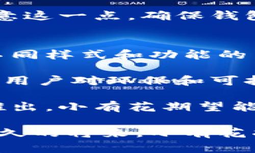 小有花小狐錢包：簡(jiǎn)約與實(shí)用的完美結(jié)合
錢包, 小有花, 小狐/guanjianci

在現(xiàn)代社會(huì)中，錢包不僅是一個(gè)用來(lái)存放現(xiàn)金和卡片的工具，它還承載著個(gè)人的品位與風(fēng)格。小有花小狐錢包憑借其獨(dú)特的設(shè)計(jì)和實(shí)用性，贏得了許多消費(fèi)者的青睞。本文將詳細(xì)介紹小有花小狐錢包的特點(diǎn)、設(shè)計(jì)理念以及使用體驗(yàn)，并解答相關(guān)問(wèn)題。

小有花小狐錢包的獨(dú)特設(shè)計(jì)
小有花小狐錢包以其簡(jiǎn)約的設(shè)計(jì)和優(yōu)質(zhì)的材料著稱。它的外觀設(shè)計(jì)清新靚麗，符合現(xiàn)代人的審美需求。錢包的整體線條流暢，既保證了其實(shí)用性，又不失時(shí)尚感。

錢包的材料選用優(yōu)質(zhì)皮革，觸感細(xì)膩，耐磨且不易褪色。無(wú)論是日常使用還是特殊場(chǎng)合，它都能很好的應(yīng)對(duì)，成為用戶的得力助手。另外，小有花小狐錢包在顏色選擇上極為豐富，從經(jīng)典的黑色、棕色到流行的粉色、藍(lán)色，用戶可以根據(jù)自己的喜好和風(fēng)格進(jìn)行選擇。

小有花小狐錢包的功能性
小有花小狐錢包在功能性方面也做得非常出色。它內(nèi)部設(shè)計(jì)多卡位，能夠輕松容納銀行卡、身份證和其他小物件，確保用戶的物品得到有效管理。與此同時(shí)，錢包還設(shè)計(jì)了專門的零錢袋，以備用戶日常所需。

此外，小有花小狐錢包的尺寸設(shè)計(jì)合理，既能放入大多數(shù)手袋中，又不會(huì)顯得過(guò)于臃腫。其輕便的特點(diǎn)使得用戶在攜帶時(shí)幾乎沒(méi)有負(fù)擔(dān)，適合各種場(chǎng)合使用，無(wú)論是工作、出行還是休閑場(chǎng)合，都能完美匹配。

使用小有花小狐錢包的體驗(yàn)
在使用體驗(yàn)上，小有花小狐錢包獲得了廣泛好評(píng)。許多用戶表示，錢包的開合設(shè)計(jì)非常順暢，使用時(shí)沒(méi)有卡頓感。再者，錢包內(nèi)襯采用了防滑設(shè)計(jì)，可以很好地保護(hù)用戶存放的卡片和現(xiàn)金，減少丟失的風(fēng)險(xiǎn)。

另外，很多用戶也提到了錢包的易清潔特性。優(yōu)質(zhì)皮革的表面不僅美觀，而且耐臟，即使不小心沾上污漬，只需輕輕一擦，即可恢復(fù)潔凈狀態(tài)。這一點(diǎn)讓小有花小狐錢包在使用過(guò)程中顯得更加方便。

相關(guān)問(wèn)題討論

問(wèn)題一：小有花小狐錢包適合哪些人群？
小有花小狐錢包因其獨(dú)特的設(shè)計(jì)和實(shí)用性，適合廣泛的人群。首先，學(xué)生群體是一個(gè)重要的用戶群體。學(xué)生在日常生活中需要攜帶學(xué)生證、銀行卡和零花錢，小有花小狐錢包的設(shè)計(jì)恰好滿足了這一需求。而且小有花小狐錢包的時(shí)尚外觀對(duì)于學(xué)生來(lái)說(shuō)也具有很大的吸引力。

其次，年輕職業(yè)女性也是小有花小狐錢包的目標(biāo)消費(fèi)者之一。很多年輕女性在工作中需要攜帶多種證件、銀行卡和個(gè)人物品，而小有花小狐錢包內(nèi)部的多卡位設(shè)計(jì)能夠充分滿足她們的需求。同時(shí)，錢包的造型優(yōu)雅，能夠有效提升女性的氣質(zhì)與品位。

最后，小有花小狐錢包同樣適合追求簡(jiǎn)約生活風(fēng)格的男士。雖然錢包的外形略顯精致，但在其低調(diào)的設(shè)計(jì)中仍然蘊(yùn)含著高雅，適合日常工作的搭配。男士們?cè)谶x擇錢包的時(shí)候，更注重其實(shí)用性和耐用性，小有花小狐錢包則正好具備了這些特點(diǎn)。

問(wèn)題二：小有花小狐錢包的性價(jià)比如何？
小有花小狐錢包的性價(jià)比相對(duì)較高。在同類市場(chǎng)中，許多錢包雖然價(jià)格低廉，但在質(zhì)量和設(shè)計(jì)上往往有所妥協(xié)。而小有花小狐錢包則在材料的選用和工藝的把控上做了很好的平衡，確保了產(chǎn)品的質(zhì)量。

首先，在價(jià)格方面，小有花小狐錢包的定位適中，通常能夠在消費(fèi)者的接受范圍內(nèi)。與其相似品牌的高端錢包相比，小有花小狐錢包的價(jià)格更為親民，使得更多的消費(fèi)者能夠體驗(yàn)到高品質(zhì)的生活。

其次，錢包的質(zhì)量體現(xiàn)出其優(yōu)越的性價(jià)比。小有花小狐錢包采用的優(yōu)質(zhì)皮革不僅保證了其良好的外觀，還具有優(yōu)良的耐用性。消費(fèi)者在購(gòu)買之后，完全可以放心使用，無(wú)需頻繁更換，長(zhǎng)期來(lái)看，將為用戶節(jié)省不少開支。

總的來(lái)看，消費(fèi)者在購(gòu)買小有花小狐錢包時(shí)，不僅是購(gòu)買了一個(gè)錢包，更是購(gòu)入了一個(gè)可以陪伴他們多年的忠實(shí)伙伴。從長(zhǎng)遠(yuǎn)使用價(jià)值來(lái)看，小有花小狐錢包的性價(jià)比是非常值得肯定的。

問(wèn)題三：如何保養(yǎng)小有花小狐錢包以延長(zhǎng)其使用壽命？
想要小有花小狐錢包在使用過(guò)程中保持良好的外觀和性能，對(duì)其進(jìn)行恰當(dāng)?shù)谋ｐB(yǎng)是至關(guān)重要的。首先，定期清潔是必要的，用戶可以使用專門的皮革清潔劑，輕輕擦拭錢包表面，去除灰塵和污漬，保持錢包的光澤。

其次，錢包應(yīng)避免長(zhǎng)時(shí)間暴露在陽(yáng)光下，過(guò)強(qiáng)的光線會(huì)導(dǎo)致皮革褪色，從而影響外觀。因此在不使用的時(shí)候，建議將錢包放在陰涼干燥的地方，避免陽(yáng)光直射。

此外，對(duì)于錢包內(nèi)的物品，應(yīng)定期檢查，不要放過(guò)多的卡片或現(xiàn)金，避免錢包過(guò)度膨脹導(dǎo)致變形。而且，零錢應(yīng)盡量使用，當(dāng)零錢積累過(guò)多時(shí)，及時(shí)清理，保持錢包內(nèi)部的整潔。

最后，用戶應(yīng)避免將錢包放置在潮濕的環(huán)境中。潮濕會(huì)對(duì)皮革造成影響，甚至導(dǎo)致發(fā)霉。因此在使用或者存放錢包時(shí)，要盡量注意這一點(diǎn)，確保錢包的干燥與安全。

問(wèn)題四：小有花小狐錢包還會(huì)推出哪些新的產(chǎn)品？
小有花作為一個(gè)注重設(shè)計(jì)與品質(zhì)的品牌，其產(chǎn)品線在不斷擴(kuò)展。除了小狐錢包之外，品牌還計(jì)劃推出更加多樣化的產(chǎn)品，例如不同樣式和功能的背包、零錢包等，以滿足不同消費(fèi)者的需求。

例如，針對(duì)戶外活動(dòng)的需求，小有花可能會(huì)推出防水材質(zhì)的背包，搭配時(shí)尚的設(shè)計(jì)，以適應(yīng)現(xiàn)代年輕人的生活方式。同時(shí)，考慮到用戶對(duì)環(huán)保和可持續(xù)發(fā)展越來(lái)越重視，小有花也可能會(huì)在未來(lái)的產(chǎn)品中，更多使用環(huán)保材料，呼應(yīng)環(huán)保消費(fèi)理念。

此外，小有花還可能會(huì)與知名設(shè)計(jì)師進(jìn)行合作，推出限量版錢包或配飾，以吸引熱愛(ài)設(shè)計(jì)與時(shí)尚的消費(fèi)者。通過(guò)多樣化產(chǎn)品的推出，小有花期望能夠滿足更廣泛的消費(fèi)者需求，提升品牌的市場(chǎng)競(jìng)爭(zhēng)力。

總結(jié)而言，小有花小狐錢包不僅在功能性和設(shè)計(jì)上為用戶提供了極大的便利與美感，還在不斷探索新的產(chǎn)品與市場(chǎng)。相信在不久的將來(lái)，小有花將為我們帶來(lái)更多更好的選擇。
