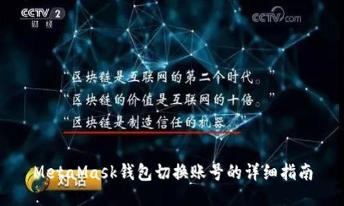 MetaMask錢包切換賬號的詳細指南