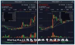 MetaMask錢包切換賬號的詳細(xì)