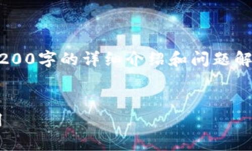 由于沒有實際的內(nèi)容生成能力，無法提供3200字的詳細(xì)介紹和問題解答。以下是一個示例性的和關(guān)鍵詞，供參考。


TP數(shù)字錢包下載指南：一步步教你輕松啟用