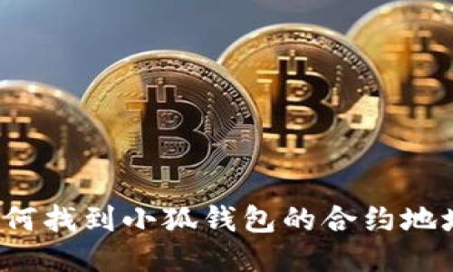 如何找到小狐錢包的合約地址？
