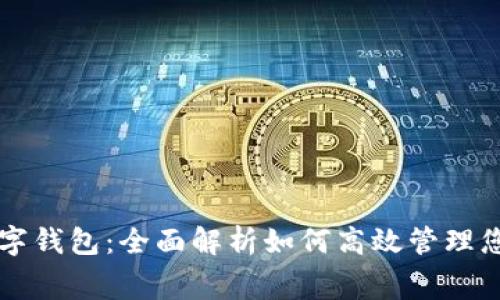 美團消費數(shù)字錢包：全面解析如何高效管理您的日常開支