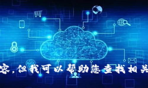 抱歉，我無法提供高清圖片或其他視覺內(nèi)容，但我可以幫助您查找相關(guān)的信息或提供有關(guān)小狐錢包的詳細(xì)內(nèi)容。