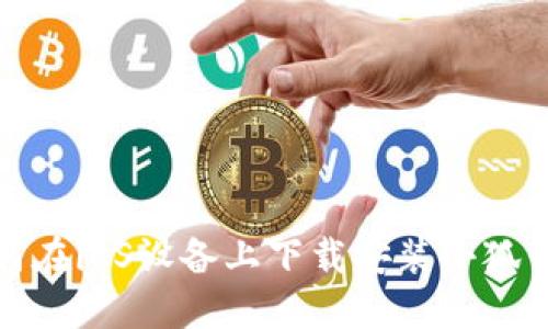 如何在iOS設備上下載安裝小狐錢包