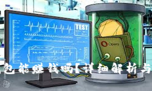 區(qū)塊鏈錢包能賺錢嗎？詳細(xì)解析與操作指南