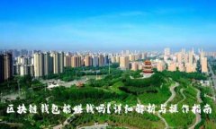 區(qū)塊鏈錢(qián)包能賺錢(qián)嗎？詳