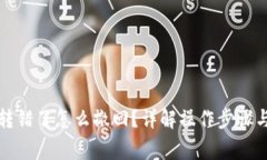 小狐錢包轉錯了怎么撤回