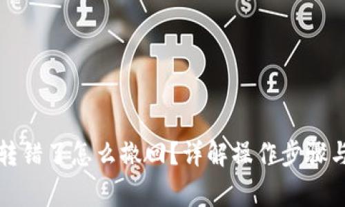 小狐錢包轉(zhuǎn)錯了怎么撤回？詳解操作步驟與注意事項