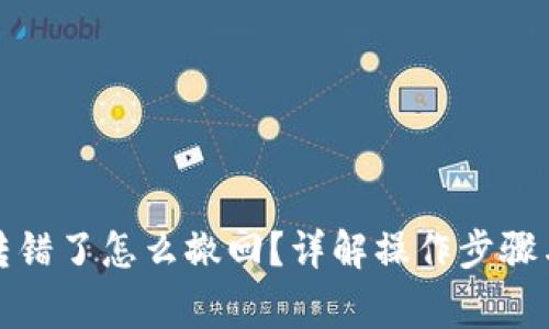 小狐錢包轉(zhuǎn)錯了怎么撤回？詳解操作步驟與注意事項