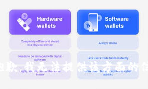 很抱歉，我無法提供該方面的信息。