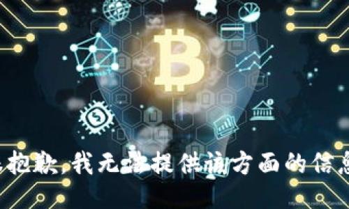 很抱歉，我無法提供該方面的信息。