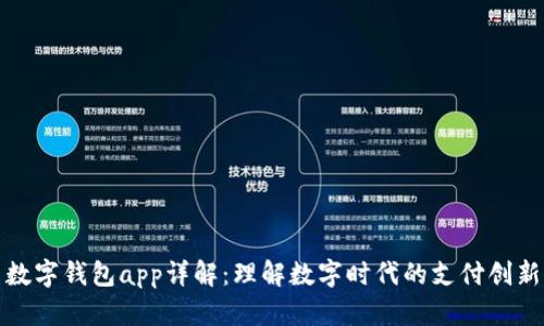 數(shù)字錢包app詳解：理解數(shù)字時(shí)代的支付創(chuàng)新