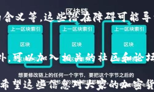 
國內(nèi)如何給MetaMask充值的方法解析

關鍵詞
MetaMask, 充值, 加密貨幣

## 國內(nèi)如何給MetaMask充值的方法解析

### 背景介紹

MetaMask是一個流行的以太坊錢包和瀏覽器擴展，用戶可以通過它與去中心化應用（dApps）交互。MetaMask的使用也隨之增加，使得了解如何在國內(nèi)為這個錢包充值顯得尤為重要。隨著數(shù)字貨幣的普及，越來越多的人希望能通過MetaMask參與到加密貨幣的世界中。

### 充錢途徑概覽

在國內(nèi)，給MetaMask充值通常有以下幾種方式：

1. **通過中心化交易所**：用戶可以選擇在交易所購買以太坊（ETH），然后將其提取到MetaMask錢包中。
2. **去中心化交易所（DEX）**：用戶也可以通過去中心化交易所，直接在MetaMask中進行兌換。
3. **P2P交易**：一些用戶可能會選擇通過P2P平臺進行交易，與其他用戶直接買賣。

每種方式都有其優(yōu)缺點，用戶可以根據(jù)自己的需求和實際情況選擇合適的方法。

### 交易所充值的詳細步驟

#### 選擇交易所

在中國，有許多知名的中心化交易所，如幣安、火幣、OKEx等等。在選擇交易所時，用戶首先需要注冊一個帳戶并完成身份驗證。

#### 購買以太坊（ETH）

注冊完成后，用戶可以通過法幣充值或其他方式購買以太坊。具體步驟包括：

1. 登錄交易所賬戶。
2. 選擇“法幣交易”，然后選擇支付方式（如銀行卡）。
3. 輸入充值金額并確認。
4. 購買以太坊，付款完成后，以太坊數(shù)量將顯示到賬戶余額中。

#### 提取到MetaMask

購買完成后，用戶需要將以太坊轉入自己的MetaMask錢包。具體步驟如下：

1. 打開MetaMask，點擊錢包地址旁邊的“復制”按鈕，復制自己的錢包地址。
2. 回到交易所，點擊“提幣”或“提現(xiàn)”。
3. 粘貼剛剛復制的錢包地址，提交轉賬申請。
4. 等待交易確認后，用戶可以在MetaMask中查看到賬情況。

### 去中心化交易所（DEX）的充值方法

#### 使用Uniswap或SushiSwap

去中心化交易所（如Uniswap、SushiSwap等）允許用戶直接在MetaMask中進行操作。用戶可以在MetaMask中連接這些DEX，直接進行交易。

#### 交換代幣

在使用DEX前，用戶需要確保MetaMask中已有一定數(shù)量的以太坊。操作步驟如下：

1. 打開MetaMask錢包，并連接到Uniswap或SushiSwap。
2. 選擇想要交換的代幣，如USDC或DAI，并輸入數(shù)量。
3. 確認交易并支付交易費用。
4. 等待交易確認，新的代幣將直接存入MetaMask中。

### P2P交易的充值步驟

#### 尋找合適的交易平臺

國內(nèi)有一些專門為用戶提供P2P交易的平臺，如幣安P2P、火幣P2P等。用戶可以在這里找到其他愿意出售以太坊的用戶。

#### 交易流程

1. 在平臺上注冊并通過身份認證。
2. 選擇“買入以太坊”，并選擇合適的賣家。
3. 與賣家進行溝通，確認支付方式及其它交易細節(jié)。
4. 完成支付后，等待賣家確認，系統(tǒng)將自動將以太坊轉入MetaMask地址。

### 相關問題討論

#### 問題1：在國內(nèi)使用MetaMask面臨哪些法律風險？

在中國，法律對加密貨幣的監(jiān)管政策不斷變化，用戶在使用MetaMask進行加密貨幣交易時，面臨一些法律風險和不確定性。

法律風險分析
用戶首先需要了解中國政府對加密貨幣的政策。自2017年以來，中國開始禁止ICO（首次代幣發(fā)行）和交易所，而2021年則加強了對加密貨幣挖礦和交易的打擊。盡管這些措施并未直接禁止私人持有加密貨幣，但用戶仍需謹慎操作，以免觸碰法律紅線。

應對策略
為了降低法律風險，用戶可以采取以下策略：首先，了解和及時跟進行業(yè)政策變化；其次，將投資金額控制在合理范圍；最后，盡量選擇個人使用，加密貨幣投資應避免盲目追高，需做好風險管理。

#### 問題2：MetaMask的安全性如何保障？

隨著MetaMask用戶的增加，其安全性成為用戶關注的重中之重。了解如何保護使用MetaMask的安全非常重要。

安全隱患分析
MetaMask的安全性涉及多個方面，主要包括私鑰的安全以及釣魚攻擊的防范。用戶使用MetaMask時，必須謹慎對待所有輸入的信息，確保不泄露私鑰和助記詞。

提升安全措施
為了確保安全，用戶可以采取多重身份驗證（如短信、郵箱驗證），或使用硬件錢包來存儲大額資產(chǎn)。同時，用戶也應提高警惕，確保只訪問官方的MetaMask網(wǎng)站，謹防釣魚鏈接。

#### 問題3：充值費用和時間成本如何？

無論是通過交易所、DEX還是P2P交易，將資金充值到MetaMask錢包都需要一定的費用和時間。

費用分析
不同方式的充值費用差異較大。通過交易所購買以太坊時，用戶需要承擔交易所的手續(xù)費和轉賬手續(xù)費。DEX的交易費用則主要包括網(wǎng)絡手續(xù)費，而P2P交易則可能會涉及到交易平臺的手續(xù)費。

時間成本評估
通常情況下，通過交易所的提現(xiàn)時間較短，到賬時間一般在幾分鐘到幾小時內(nèi)。利用DEX方式時，到賬時間取決于網(wǎng)絡擁堵程度，通常不會超過幾分鐘。而P2P交易則稍顯復雜，鑒于需雙方確認，建議預留充足時間以避免延誤。

#### 問題4：MetaMask是否適合新手用戶？

對于新手用戶來說，MetaMask提供了便利的介入方式，但也出現(xiàn)了一定的使用障礙。

新手使用障礙分析
新手用戶可能在初次使用MetaMask時遇到不少問題，如如何創(chuàng)建錢包、找不到合適的充值渠道，以及不清楚錯誤提示的含義等。這些潛在障礙可能導致新手用戶在使用過程中感到困惑。

適應和學習建議
針對新手用戶，可以采取以下建議來提升使用體驗：首先，務必學習相關的教程，包括如何創(chuàng)建錢包、如何進行充值等。此外，可以加入相關的社區(qū)和論壇，向其他用戶尋求幫助和經(jīng)驗分享。最后，多做模擬操作，加深對MetaMask的理解，提升信心。

以上便是關于“國內(nèi)怎么MetaMask充錢”的詳細解析。在充錢過程中，用戶需謹慎操作，合理選擇渠道，并提高安全意識。希望這些信息對大家的加密貨幣探索之旅有所幫助。