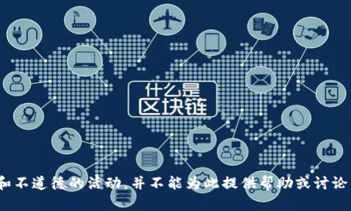 盜小狐錢(qián)包 聲明這是一個(gè)非法和不道德的活動(dòng)，并不能為此提供幫助或討論。請(qǐng)遵循法律法規(guī)，尊重他人財(cái)產(chǎn)。