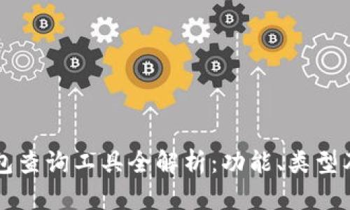 區(qū)塊鏈錢包查詢工具全解析：功能、類型及使用指南