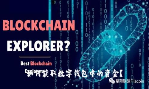 如何獲取數(shù)字錢(qián)包中的資金？