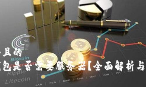 思考一個且的  
區(qū)塊鏈錢包是否需要服務(wù)器？全面解析與技術(shù)探討