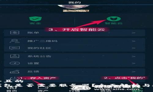 思考一個且的  
區(qū)塊鏈錢包是否需要服務(wù)器？全面解析與技術(shù)探討