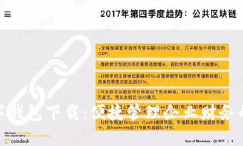 對公數(shù)字錢包下載：便捷管理企業(yè)財(cái)務(wù)的新選擇
