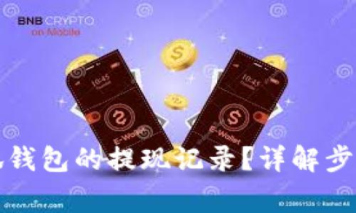 如何查看小狐錢包的提現(xiàn)記錄？詳解步驟與注意事項