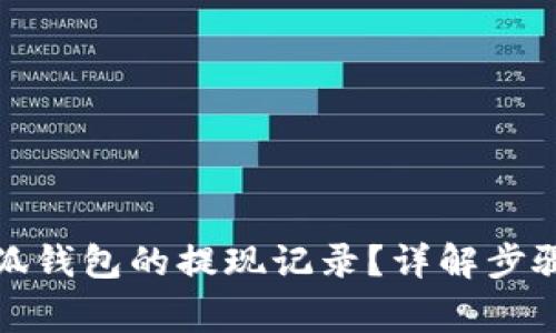 如何查看小狐錢包的提現(xiàn)記錄？詳解步驟與注意事項