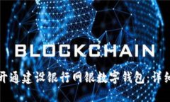 如何開通建設銀行網(wǎng)銀數(shù)