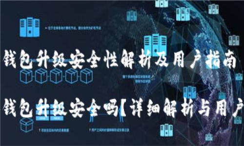 小狐錢包升級安全性解析及用戶指南

小狐錢包升級安全嗎？詳細解析與用戶指南