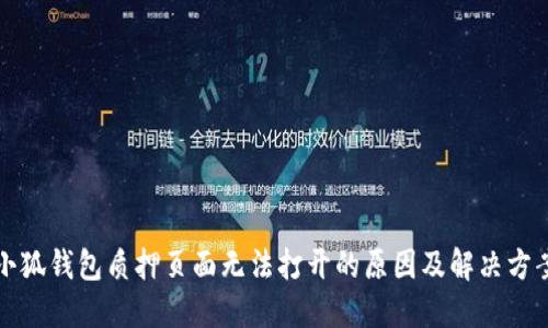 小狐錢包質押頁面無法打開的原因及解決方案