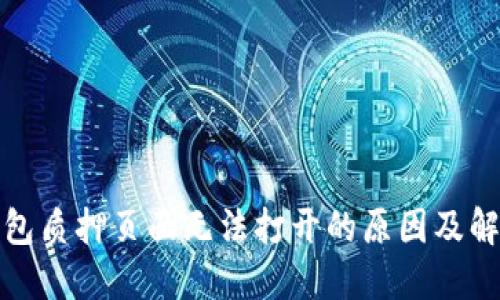 小狐錢包質押頁面無法打開的原因及解決方案