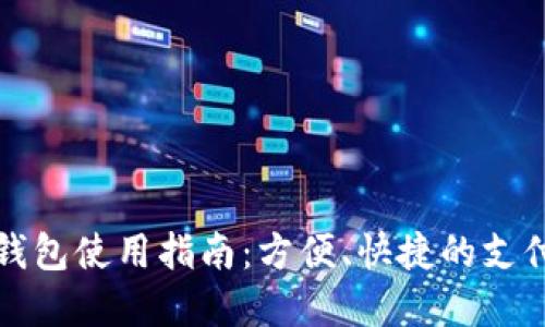 商店數(shù)字錢包使用指南：方便、快捷的支付解決方案