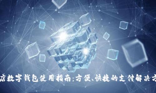 商店數(shù)字錢包使用指南：方便、快捷的支付解決方案