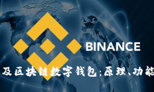 全面普及區(qū)塊鏈數(shù)字錢包：原理、功能與應用