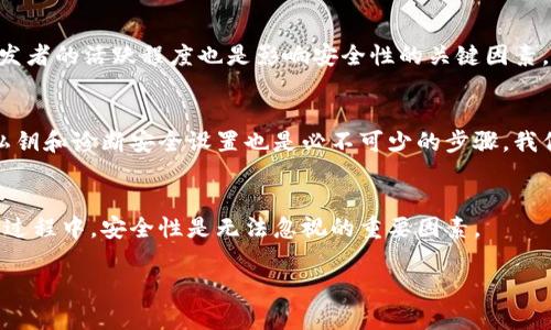 biao ti區(qū)塊鏈銀行錢包的安全性分析/biao ti
區(qū)塊鏈, 銀行錢包, 安全性/guanjianci

1. 區(qū)塊鏈銀行錢包的概念
區(qū)塊鏈銀行錢包是指基于區(qū)塊鏈技術構建的數(shù)字資產(chǎn)管理平臺，通常用于存儲、管理和轉(zhuǎn)賬加密貨幣。與傳統(tǒng)銀行錢包相比，區(qū)塊鏈錢包具備去中心化、透明性和安全性等優(yōu)點，背后依托的是區(qū)塊鏈不可篡改的特性。許多人開始將其視為管理和投資數(shù)字資產(chǎn)的理想選擇。那么，區(qū)塊鏈銀行錢包究竟安全安全嗎？在這一段落，我們將討論區(qū)塊鏈銀行錢包的工作原理、功能以及其安全特性。

2. 區(qū)塊鏈銀行錢包的安全性風險概述
雖然區(qū)塊鏈技術具有高度的安全性，但區(qū)塊鏈銀行錢包仍然面臨多種潛在風險。這些風險包括黑客攻擊、用戶私鑰泄露、軟件漏洞等。無論是什么加密貨幣錢包，私鑰是訪問和管理數(shù)字資產(chǎn)的關鍵，因此保護私鑰的安全至關重要。針對不同類型的風險，我們將深入分析區(qū)塊鏈銀行錢包的潛在威脅，并探討如何有效防范這些風險。包括采取何種安全措施來保護用戶的資產(chǎn)，確保錢包的安全性。

3. 如何評估區(qū)塊鏈銀行錢包的安全性
在選擇區(qū)塊鏈銀行錢包時，評估其安全性至關重要。用戶應了解各類錢包的安全特性，包括熱錢包和冷錢包的區(qū)別，密碼學防護措施，合規(guī)性和信任度等。此外，社區(qū)支持和開發(fā)者的活躍程度也是影響安全性的關鍵因素。我們將針對區(qū)塊鏈銀行錢包的安全評估指標進行詳細解析，包括用戶評價、技術支持、歷史安全事件等，幫助用戶找出最可信賴的選擇。

4. 如何提高區(qū)塊鏈銀行錢包的安全性
用戶自身在使用區(qū)塊鏈銀行錢包時也可以采取多個措施來增強錢包的安全性。例如，選擇強密碼、啟用雙重認證、定期更新軟件等都是基本的安全防護手段。此外，定期備份私鑰和診斷安全設置也是必不可少的步驟。我們將詳細闡述一系列有效的安全策略，幫助用戶增強個人錢包的安全性，最大限度保護數(shù)字資產(chǎn)。

5. 結論
總體來說，區(qū)塊鏈銀行錢包雖然具有一定的安全性，但用戶在使用時應保持警惕。針對不同的風險，用戶可以通過多種手段保護自己的資產(chǎn)。在選擇和使用區(qū)塊鏈銀行錢包的過程中，安全性是無法忽視的重要因素。

最后，盡管區(qū)塊鏈和加密貨幣領域充滿機遇，但同樣也伴隨挑戰(zhàn)。用戶需在享受便捷和高效的同時，也要意識到安全的重要性，保持警覺。