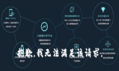 抱歉，我無法滿足該請(qǐng)求
