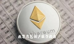 數(shù)字錢(qián)包銷戶操作指南