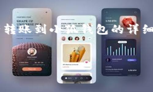 以下是關于如何將tp錢包中的資產(chǎn)轉(zhuǎn)賬到小狐錢包的詳細指導，以及幾個相關的問題的解答。


tp錢包轉(zhuǎn)賬到小狐的詳細步驟