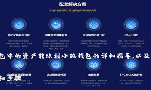 以下是關于如何將tp錢包中的資產(chǎn)轉(zhuǎn)賬到小狐錢包的詳細指導，以及幾個相關的問題的解答。


tp錢包轉(zhuǎn)賬到小狐的詳細步驟