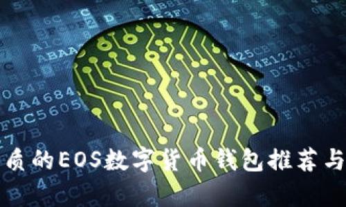 最優(yōu)質(zhì)的EOS數(shù)字貨幣錢(qián)包推薦與解析